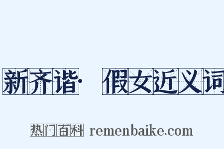 新齐谐·假女近义词是什么意思的图片